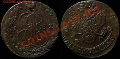 5 КОПЕЕК 1782 г ЕМ - КЛАДОВОЙ До 13.03.12.г. 21.00 по МСК - IMG_2947