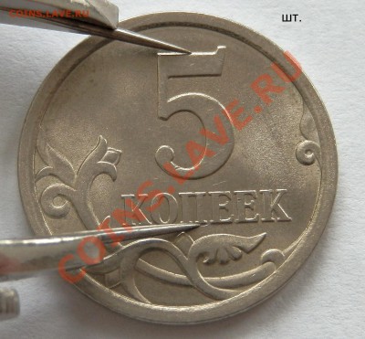 5 коп. 2007 СП - интересная находка. - P3070423.JPG