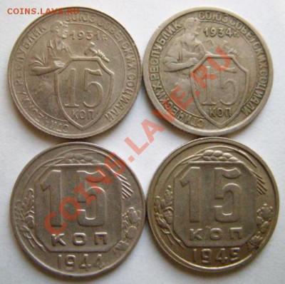 15 копеек 1931, 34, 44, 49 - 15 коп.JPG