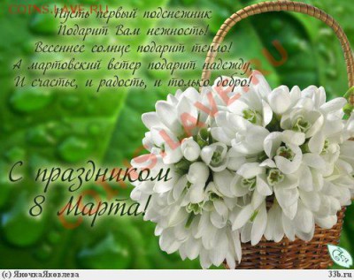 8 марта! - 77777
