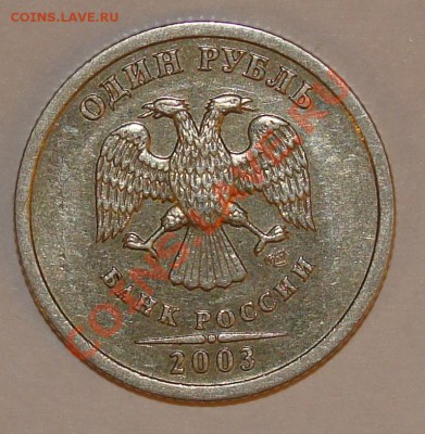 1 рубль 2003продано - 1-2003а.JPG