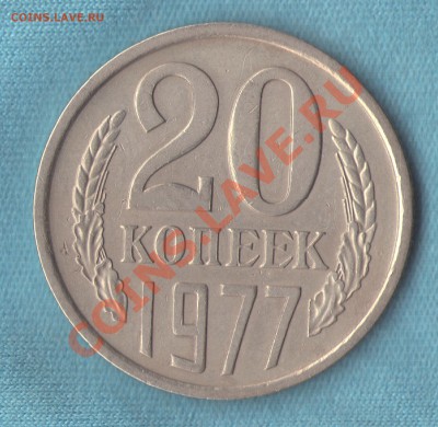 20 коп.1977 вогнутые ленты, хорошая из обращения, до 10 мар. - skan528 (копия) 2