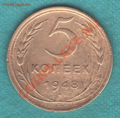 5 копеек 1948 год, Ф-55, редкая разновидность, до 10 мар. - skan493
