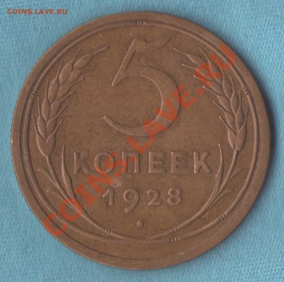 5 копеек 1928 год отличная, до 10 мар. в 22:00 - skan528 (копия)
