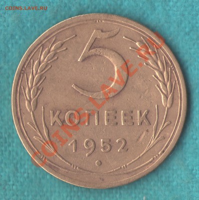 5 копеек 1952 год Федорин - 80, до 10 мар. в 22:00 - skan531 (копия)