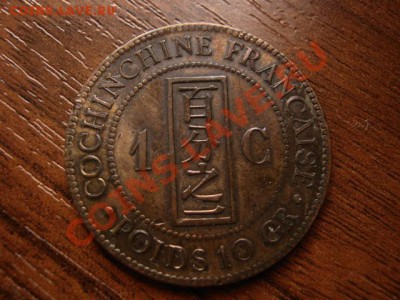Cochinchine Кочинчин Фран. 1 цент 1879 до 10.03.12 в 17.00 М - IMG_5771