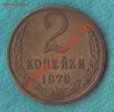2 копейки 1979 год ЛЫСАЯ из оборота, до 10 мар. в 22:00 - skan531 (копия) 2