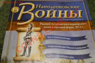 Оловянные солдатики - P1100892.JPG