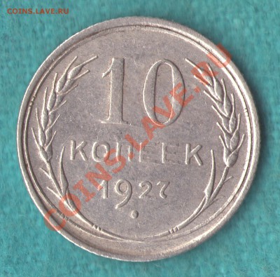 10 копеек 1927 год Федорин - 11, до 10 мар. в 22:00 - skan531