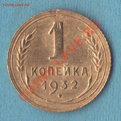 1 копейка 1932 год, узлы Б, до 10 мар. в 22:00 - skan546 (копия)