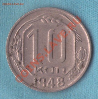 10 копеек 1948 год Федорин 99, до 10 мар. в 22:00 - skan546