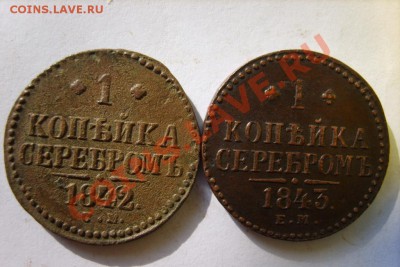 Деньга 1772 ЕМ,75 ЕМ;1коп 1842 СМ,43 ЕМ,46 СМ,45 СМ до 10.03 - S8304288.JPG