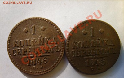 Деньга 1772 ЕМ,75 ЕМ;1коп 1842 СМ,43 ЕМ,46 СМ,45 СМ до 10.03 - S8304290.JPG