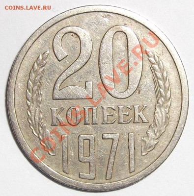 20 копеек 1971г. - DSCF0610.JPG