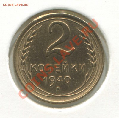 2 копейки 1940 К - 2 коп 1940 1К (1)