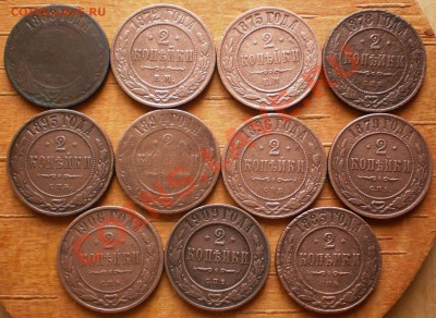 2коп.1868,72,5,8,9,83,93,4,6,1906,9 г.до13.03.12.в20-00мск. - P3050581.JPG