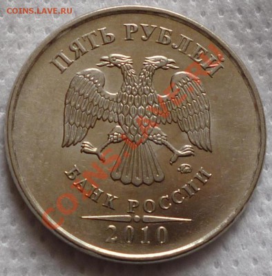 5 рублей 2010 ММД шт.? - Безымянный.JPG