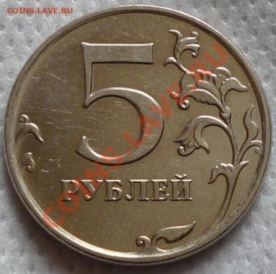 5 рублей 2010 ММД шт.? - Безымянный1.JPG