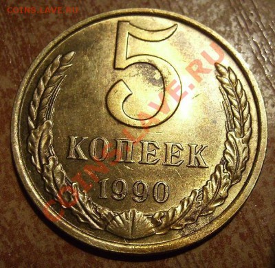 5коп 1990г(М). Короткий До 08.03.2012г - 90.1.JPG