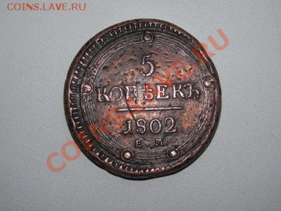 оригинальность и цена на 5коп. 1802г. - монетки 026.JPG