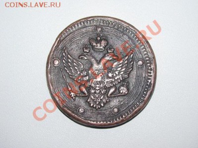 оригинальность и цена на 5коп. 1802г. - монетки 027.JPG