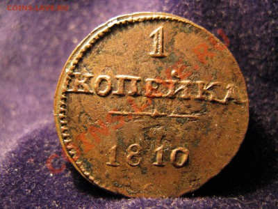 1 копейка 1810 - IMG_5812.JPG