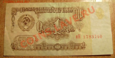 1руб 1961г. Замещёнка яН. До 09.03.2012г - 61.1.JPG