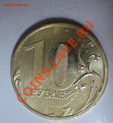 10 рублей 2012 года - 1.JPG