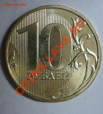 10 рублей 2012 года - 2.JPG