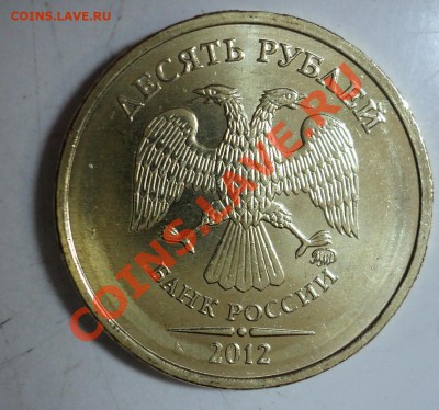10 рублей 2012 года - 3.JPG