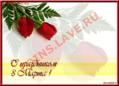 8 марта! - 1789-15656612-079.1