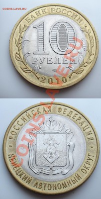 10 рублей 2009 ммд 1.1Г  до 10 марта 22:00 - НЕНЕЦКИЙ.JPG