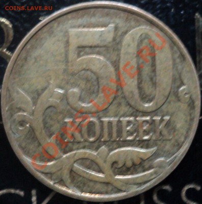 50 копеек 20??года.Непрочекан аверса жуткий!До 14.03.2012! - DSC06277.JPG