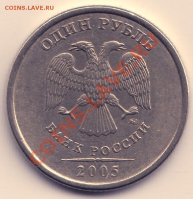 1 рубль 1998г ММД шт.1.13А по ЮК --10.03.2012г-22:30 - 1 руб 2005 ММД шт.Б аверс