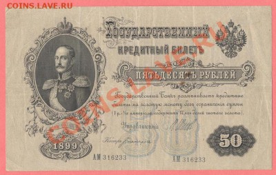 1 - 50рублей.1899г.0001