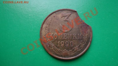 3 копейки 1990года,брак? - DSC00753.JPG