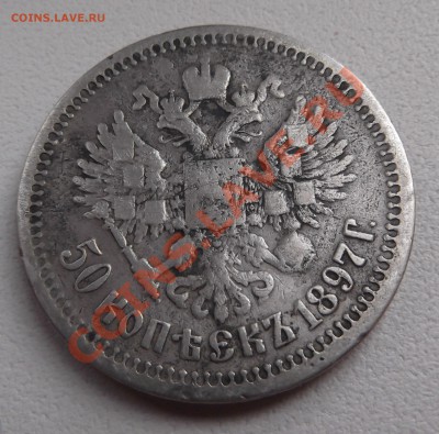 50 копеек 1897 до 09.03.12 22.00.59 - DSCF1599