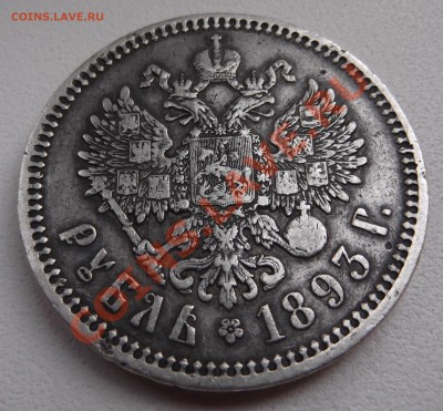 1 рубль 1893 до 09.03.12 22.00.59 с 200р - DSCF1601