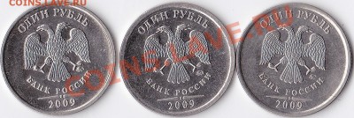 1 рубль 2009 ммд сталь помогите определить штампы. - IMG_0001