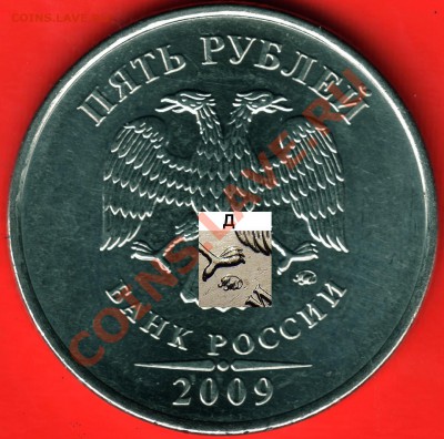 5р.2009ММД(сталь)Подозрение на НОВЫЙ Шт. 11.03.12г в 22-00М - СРАВНЕНИЕ с Д