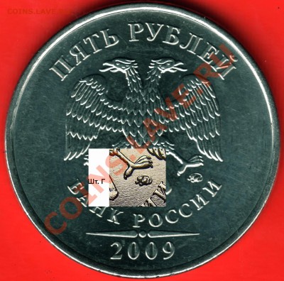 5р.2009ММД(сталь)Подозрение на НОВЫЙ Шт. 11.03.12г в 22-00М - СРАВНЕНИЕ с Г