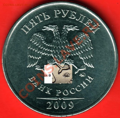5р.2009ММД(сталь)Подозрение на НОВЫЙ Шт. 11.03.12г в 22-00М - СРАВНЕНИЕ с В