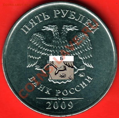 5р.2009ММД(сталь)Подозрение на НОВЫЙ Шт. 11.03.12г в 22-00М - СРАВНЕНИЕ с Б