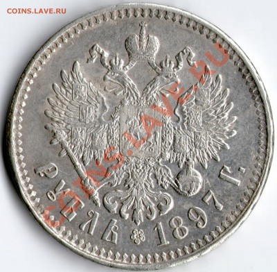 Продам рубль 1896 г. и 1897 г. - 1897_22