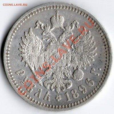 Продам рубль 1896 г. и 1897 г. - 1896_22