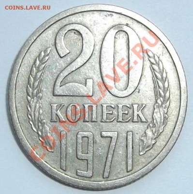 20 копеек 1971г. до 14.03.12 в22:22мск - DSCF0626.JPG