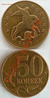 50 копеек 2010 М. Штемпеля?.. - 4.JPG