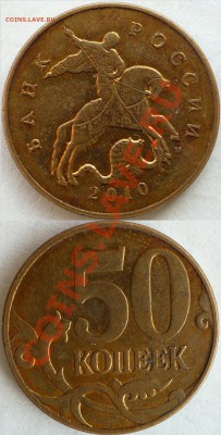 50 копеек 2010 М. Штемпеля?.. - 3.JPG