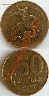 50 копеек 2010 М. Штемпеля?.. - 2.JPG