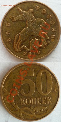 50 копеек 2010 М. Штемпеля?.. - 1.JPG